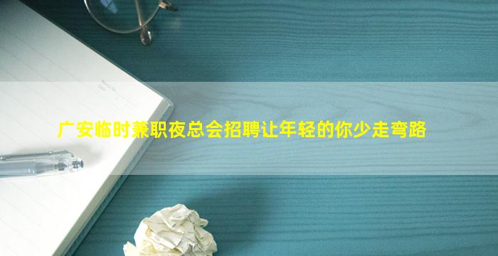 中山夜场招聘